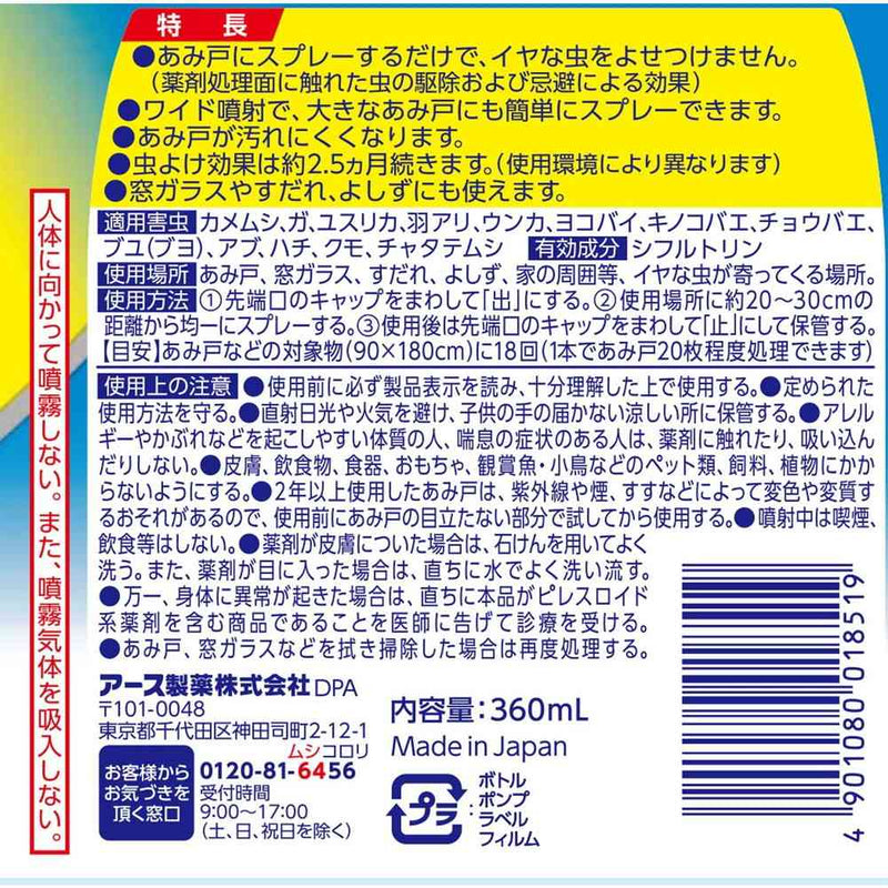 虫こないアース あみ戸にスプレーするだけ 360mL
