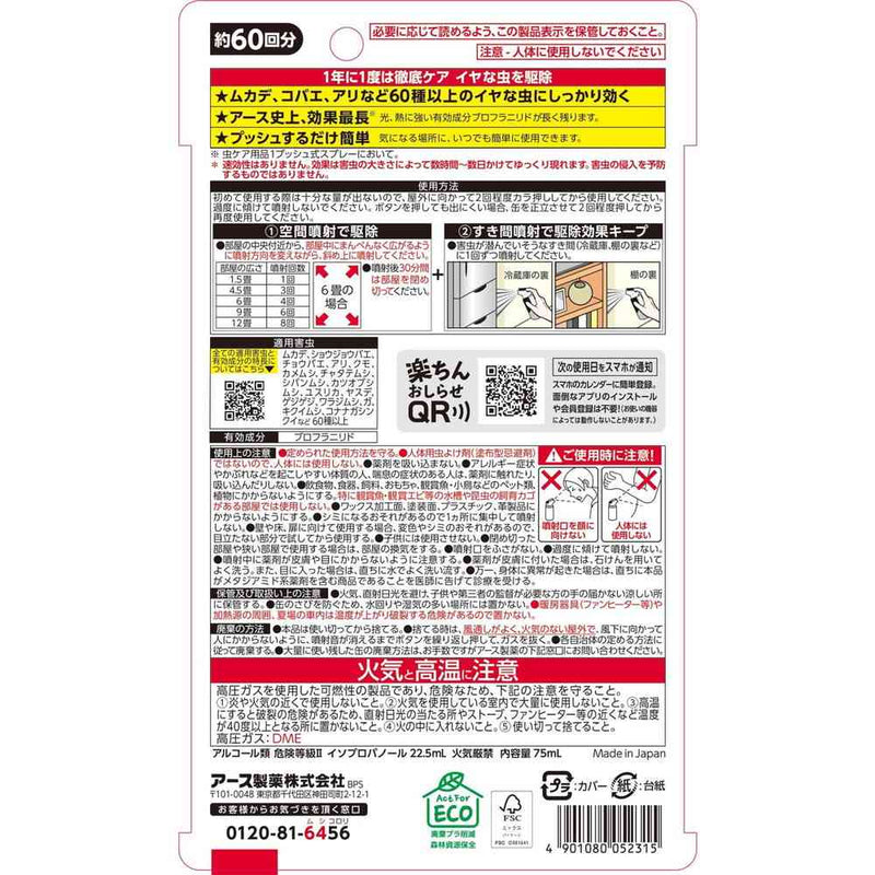 イヤな虫 ゼロデナイト 1プッシュ式スプレー 60回分75ml