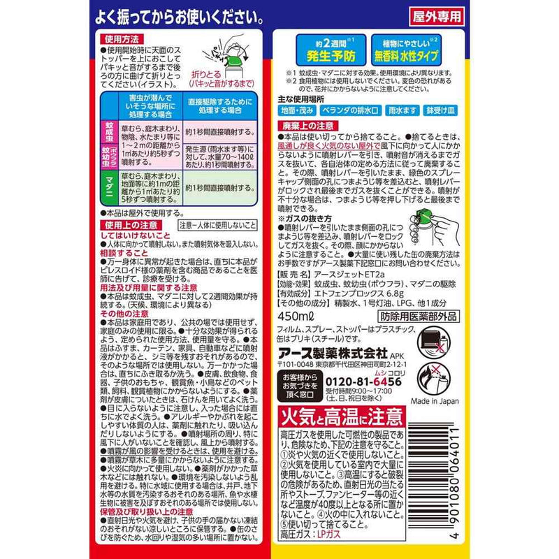 アースガーデン ヤブ蚊ボウフラジェット450ml