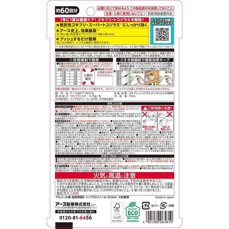 【防除用医薬部外品】アース製薬 ゼロノナイト ゴキブリ・トコジラミ用 1プッシュ式スプレー 60回分 75mL