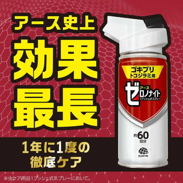 【防除用医薬部外品】アース製薬 ゼロノナイト ゴキブリ・トコジラミ用 1プッシュ式スプレー 60回分 75mL