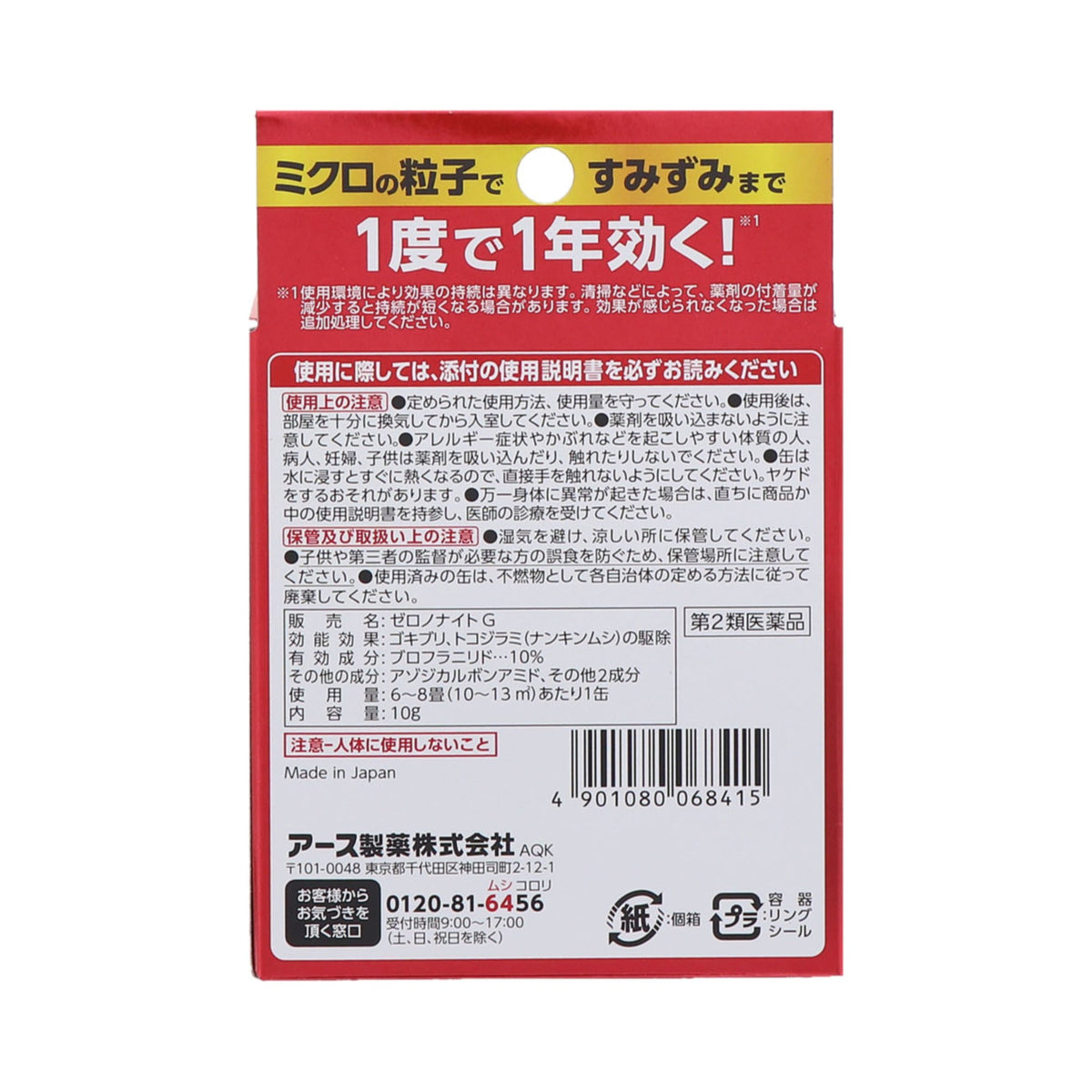 第2類医薬品】アース製薬 ゼロノナイトG ゴキブリ用 くん煙剤 6〜8畳用10g