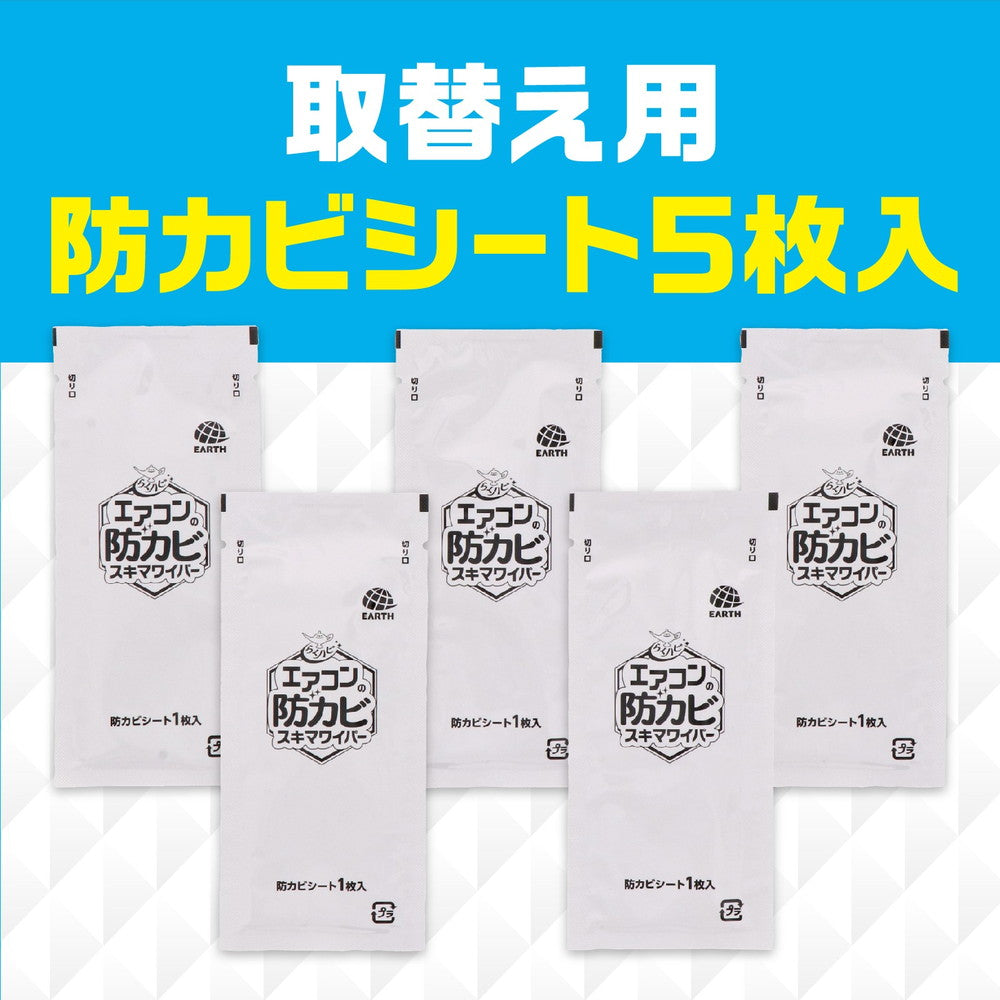 アース らくハピ エアコンの防カビスキマワイパー 取替え用5枚