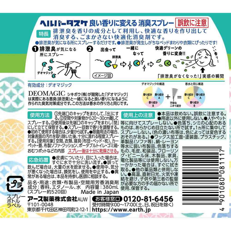 アース製薬  ヘルパータスケ 良い香りに変える 消臭スプレー 快適グリーンの香り