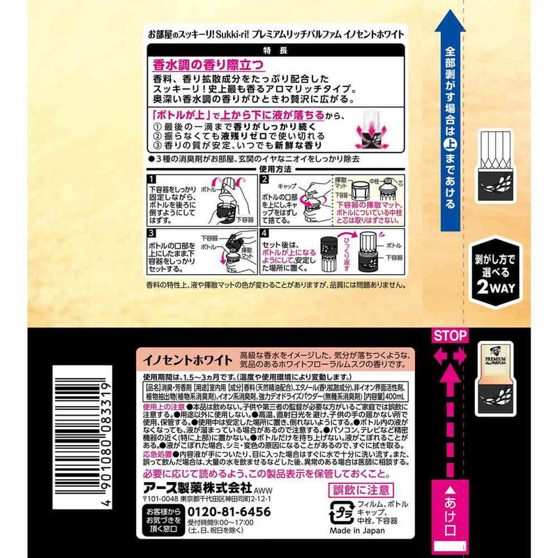 お部屋のスッキーリ！ プレミアムリッチパルファム イノセントホワイト