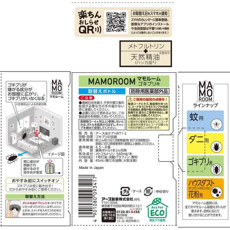 【防除用医薬部外品】アース製薬 マモルーム ゴキブリ用 取替えボトル 2ヵ月用 薬剤ボトル1本（45mL）
