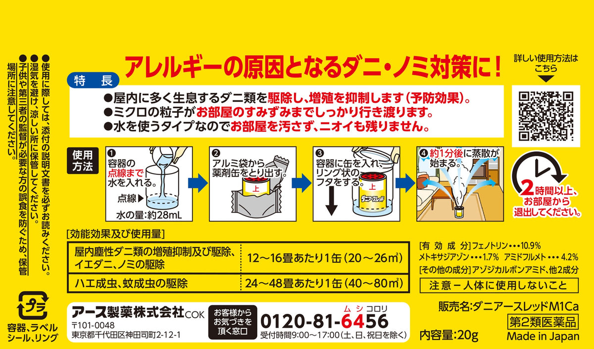 第2類医薬品】アース製薬 ダニアースレッド 12〜16畳用 20g×3個