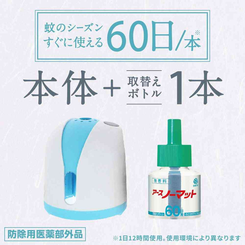【防除用医薬部外品】アースノーマット液体蚊とりセット 60日用 ホワイトブルー本体＋取替器具1個＋薬剤ボトル1本（60日用無香料）