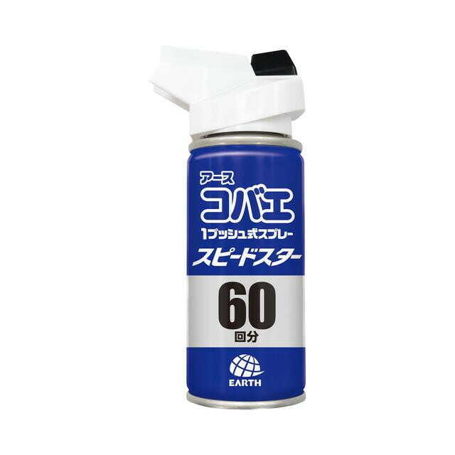 アース製薬 アースコバエ 1プッシュ式スプレー スピードスター 60回分 80mL