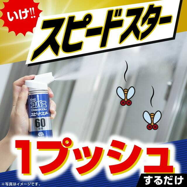 アース製薬 アースコバエ 1プッシュ式スプレー スピードスター 60回分 80mL