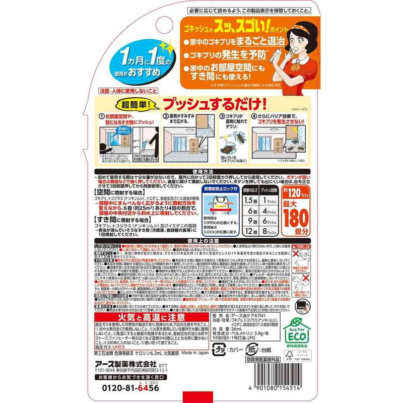 【防除用医薬部外品】アース ゴキッシュ スッ、スゴい！ 120プッシュ 26ml