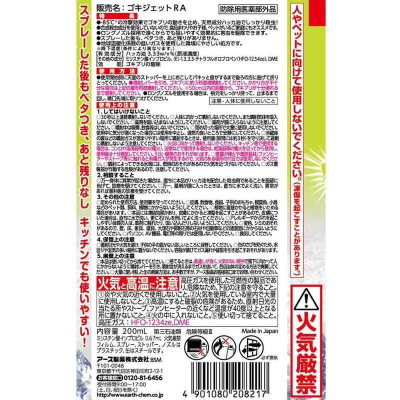 【防除用医薬部外品】【季節終了】【防除用医薬部外品】アース ナチュラス 凍らすジェット ゴキブリ秒殺 200ml