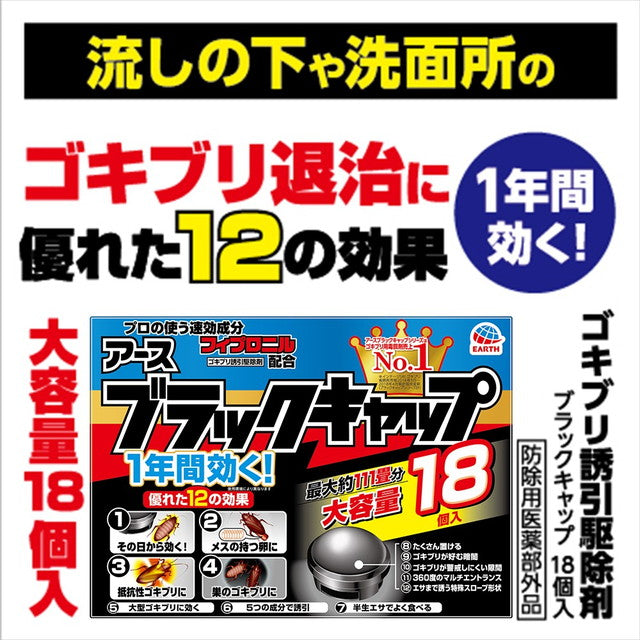 【防除用医薬部外品】アース製薬 ブラックキャップ 1年間効く！  18個入