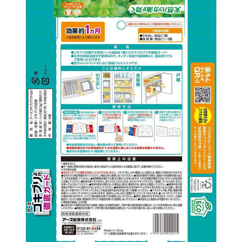 【防除用医薬部外品】アース製薬 アースゴキブリよけ キッチン収納・食器棚用 4個
