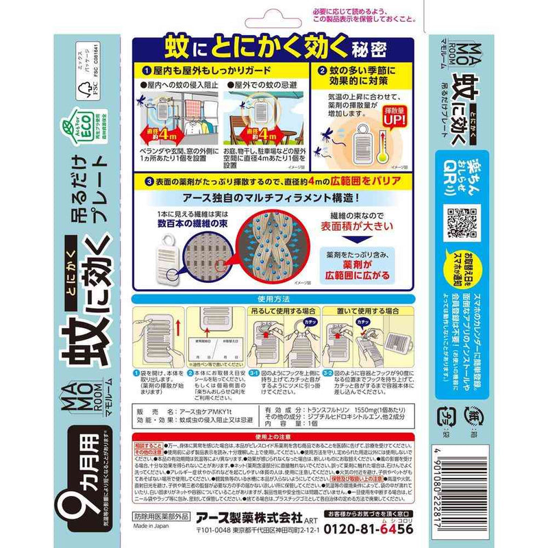 【防除用医薬部外品】アース製薬 マモルーム 蚊に効く吊るだけプレート 9ヵ月用 1個