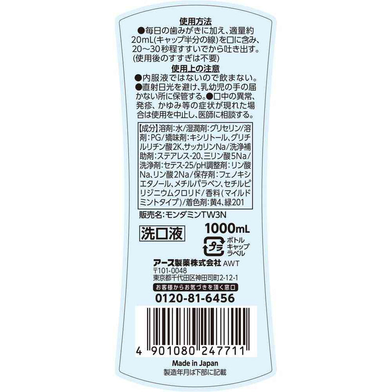 アース製薬 モンダミン マイルドミント 1000ml