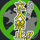 ネズミのみはり番 350g