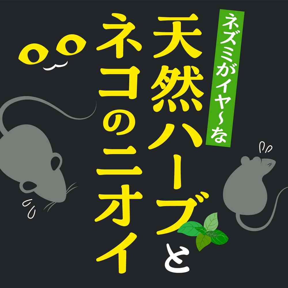 ネズミのみはり番 350g