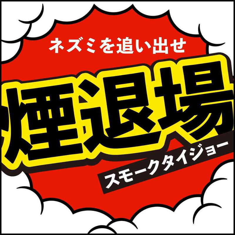 ネズミ一発退場 10g