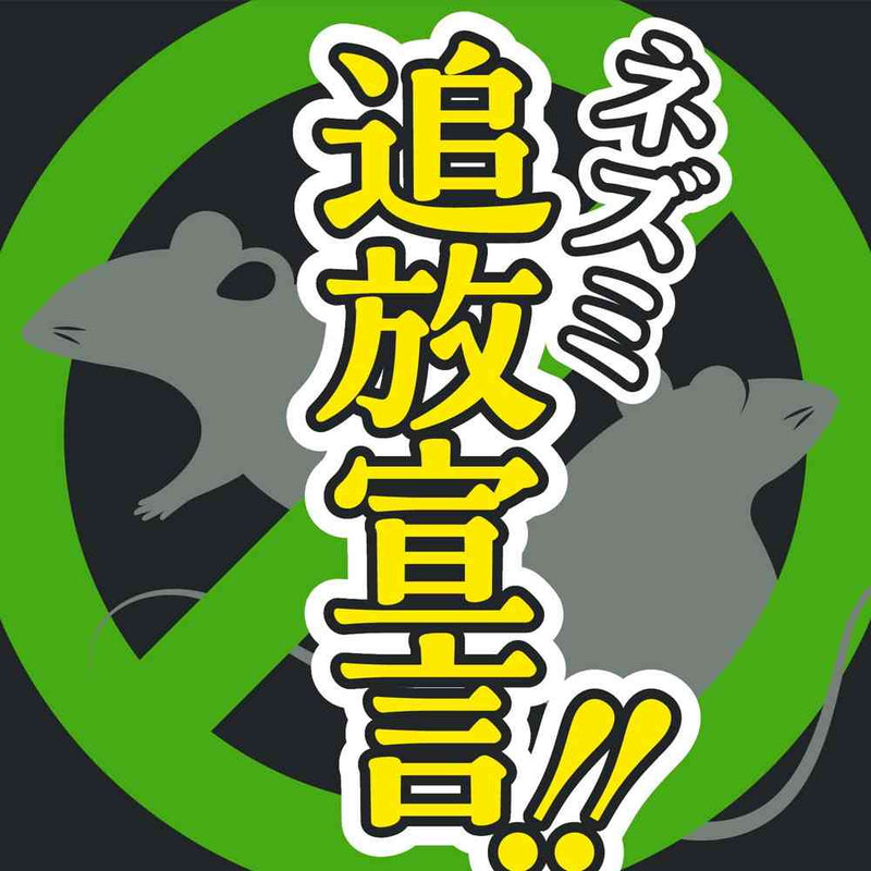 ネズミのみはり番追い出しジェット 420ml
