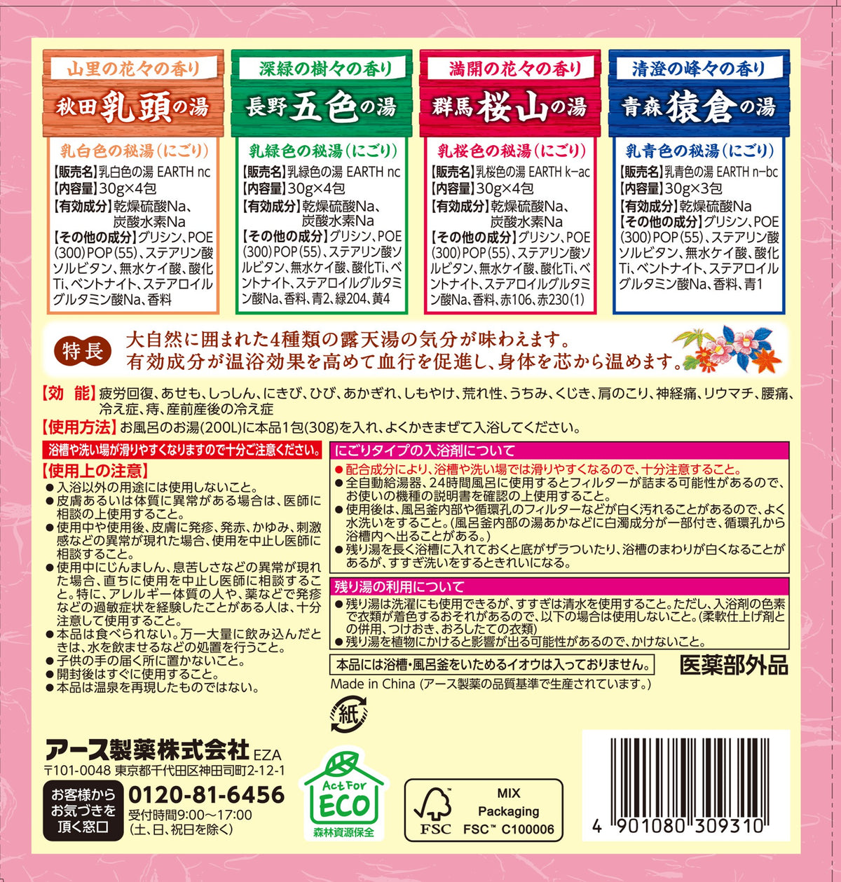 医薬部外品】アース製薬 露天湯めぐり アソートパック | サンドラッグ