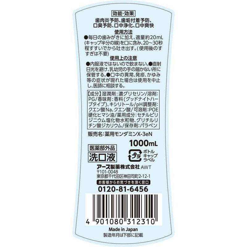 【医薬部外品】アース製薬 モンダミン ナイトクリア 1000ml