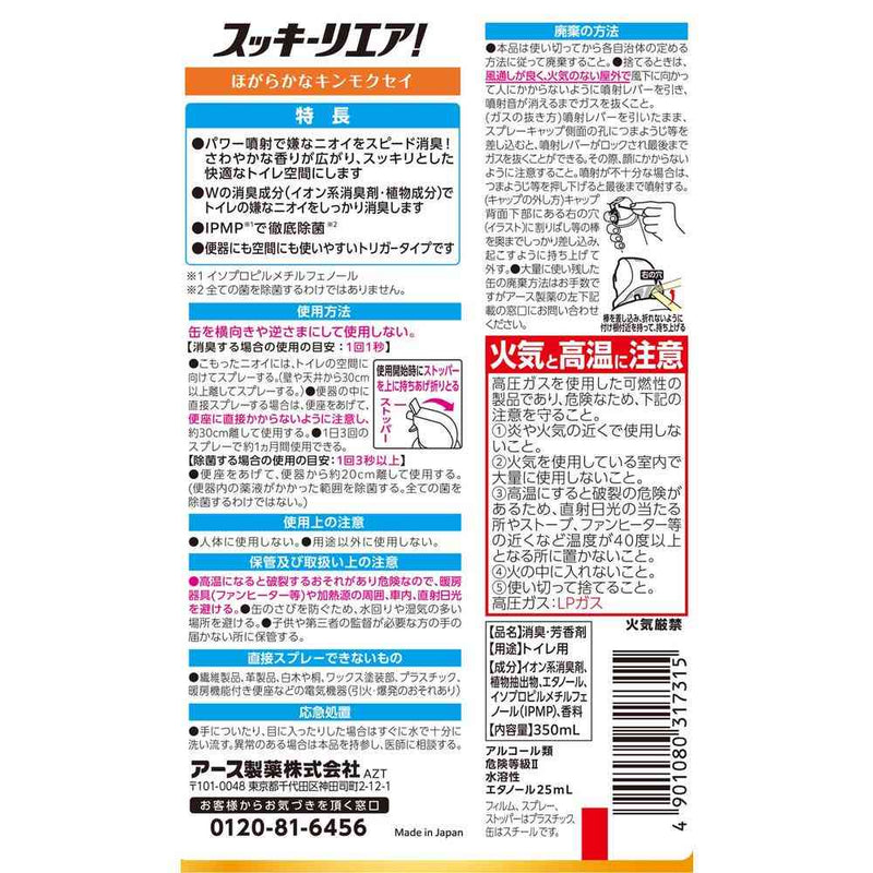 アース製薬 スッキーリエア！ トイレ用 ほがらかなキンモクセイ 350ml
