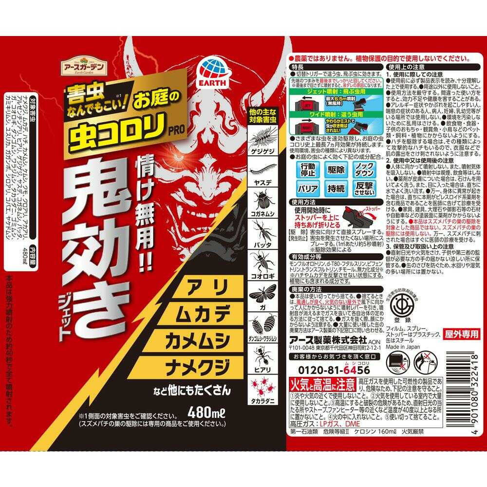 アース製薬 アースガーデン お庭の虫コロリPRO 鬼効きジェット 480ml