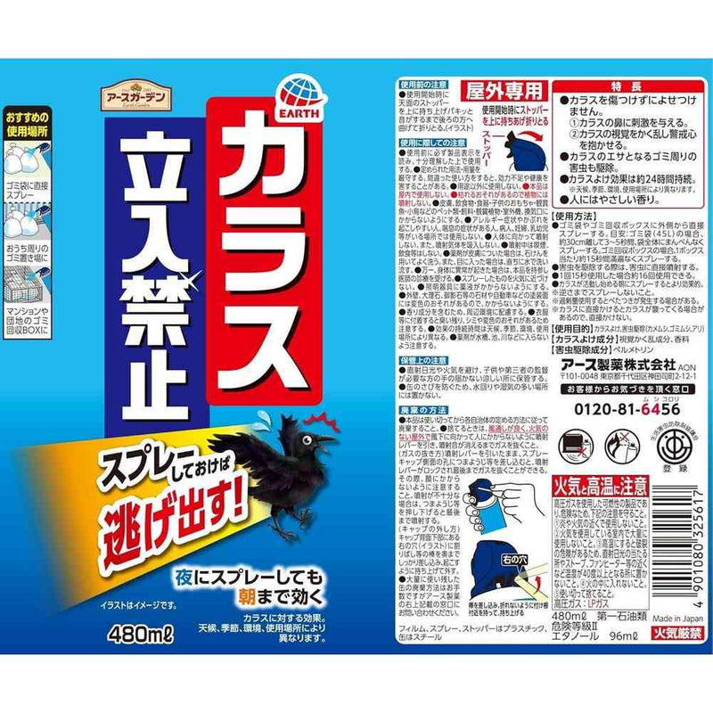 アース製薬 アースガーデン カラス立入禁止 スプレー 480mL