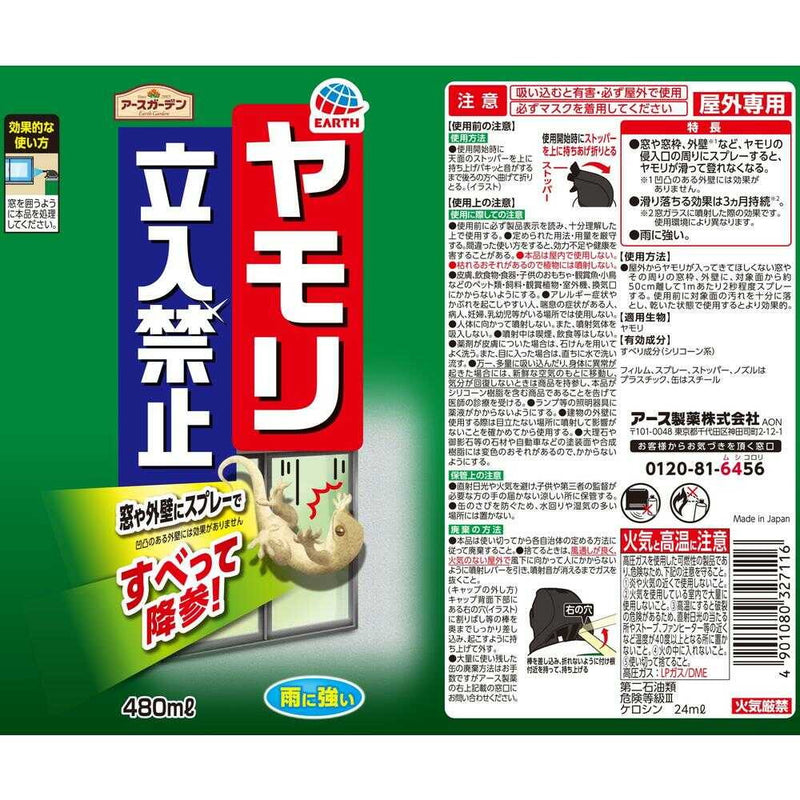 アース製薬 アースガーデン ヤモリ立入禁止 スプレー 480ml
