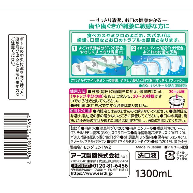 アース製薬 モンダミン センシティブ マイルドミント 1300ml