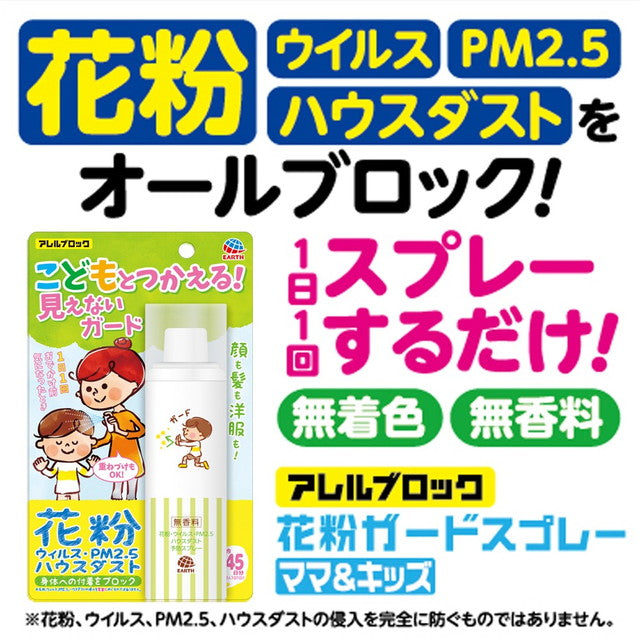 アレルブロック 花粉ガードスプレー ママ＆キッズ 75ml