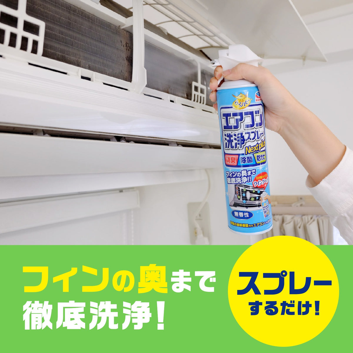 アース らくハピ エアコン洗浄スプレー Nextplus フレッシュフォレスト