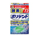 酵素入り ポリデント 72錠入り