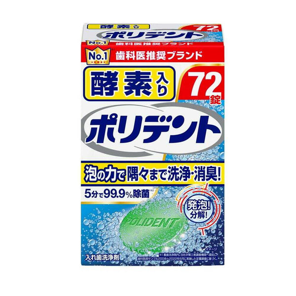 酵素入り ポリデント 72錠入り