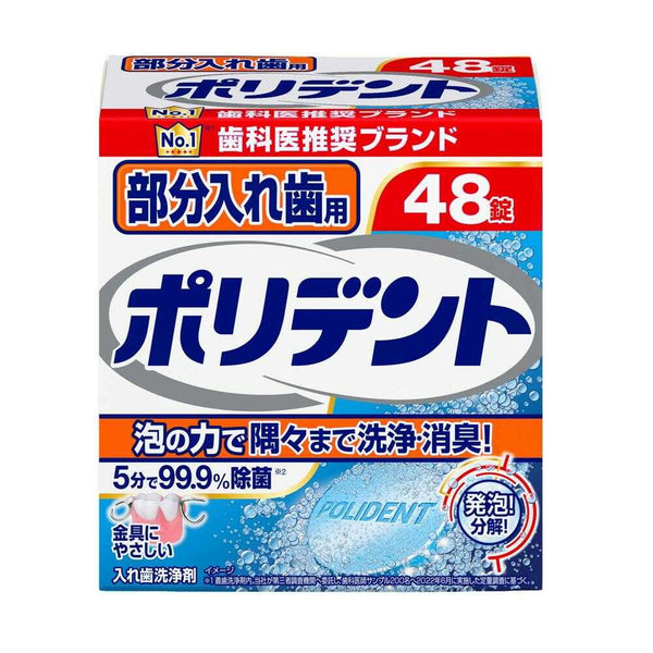 部分入れ歯用 ポリデント 48錠入り