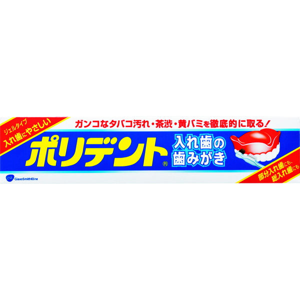 【医薬部外品】ポリデント入れ歯の歯みがき  95g