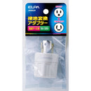 エルパ 接地変換アダプター ＃6892H