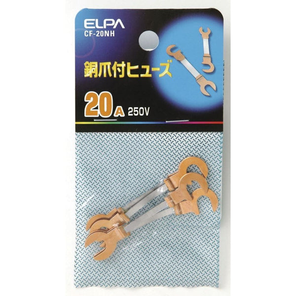 エルパ 銅爪ヒューズ 20A CF-20NH