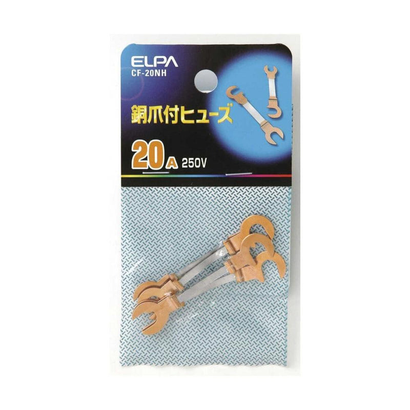 エルパ 銅爪ヒューズ 20A CF-20NH
