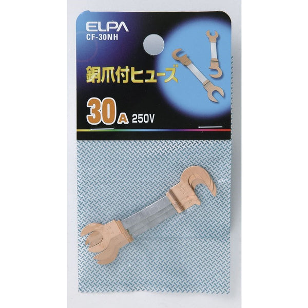 エルパ 銅爪ヒューズ 30A CF-30NH