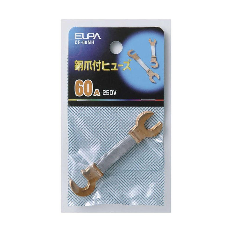 エルパ 銅爪ヒューズ 60A CF-60NH