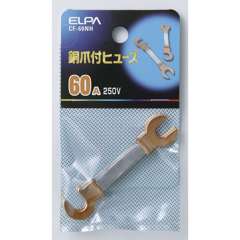 エルパ 銅爪ヒューズ 60A CF-60NH