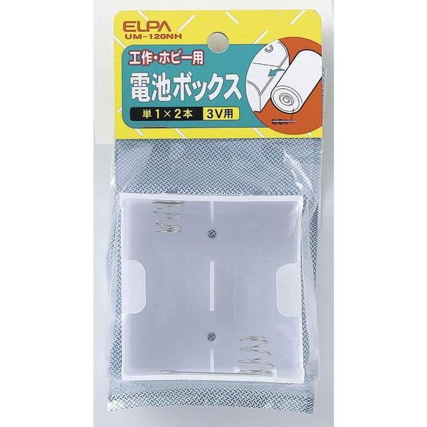 エルパ 電池BOX 単1X2 UM-120NH
