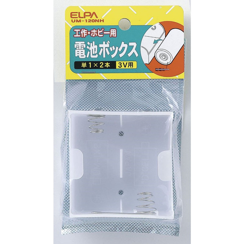 エルパ 電池BOX 単1X2 UM-120NH