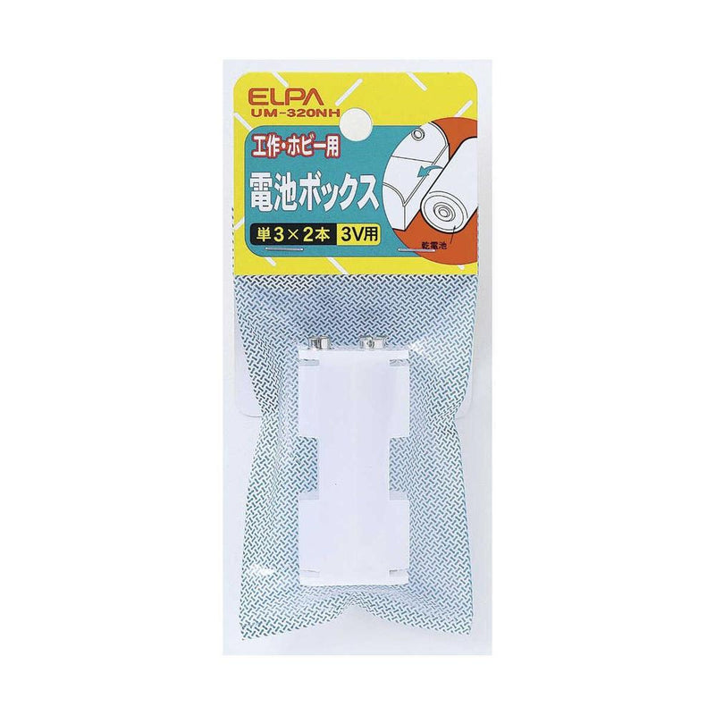 エルパ 電池BOX 単3X2 UM-320NH