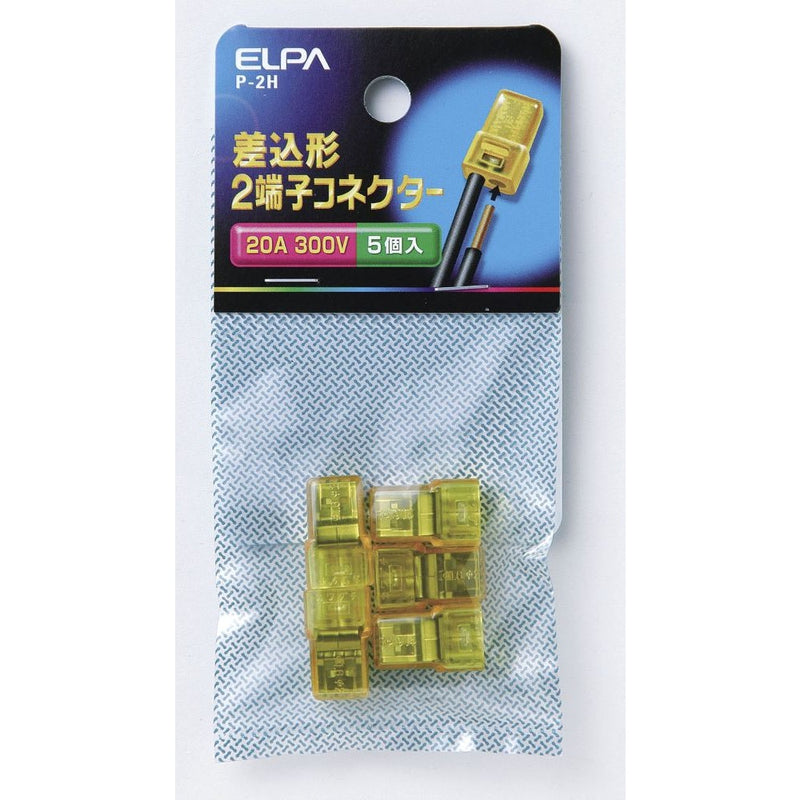 エルパ ELPA 差込み型コネクター2 P-2H