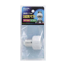 エルパ 口金変換アダプター B-2611H