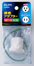 朝日電器 エルパ ELPA 接地アダプター 変換プラグ 配線 コンセント 125V 15A