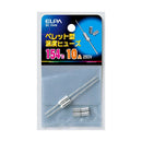 エルパ ペレットヒューズ154℃  SF-154H
